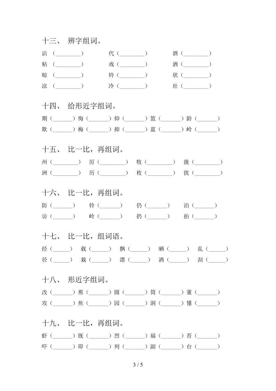 三年级部编人教版语文春季学期形近字专项积累练习_第3页