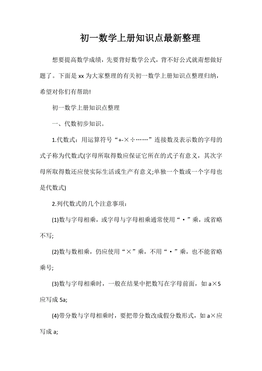 初一数学上册知识点最新整理_第1页