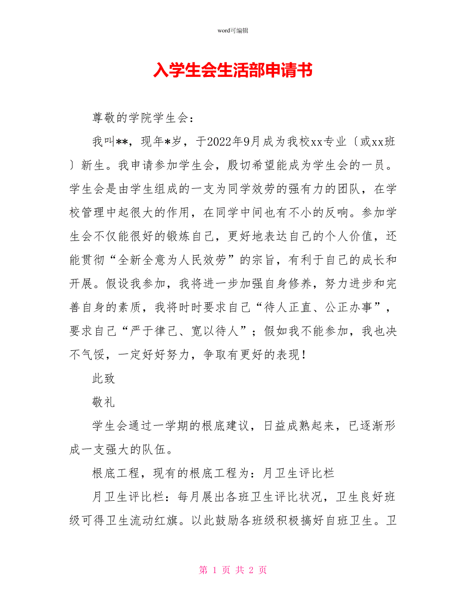 入学生会生活部申请书_第1页