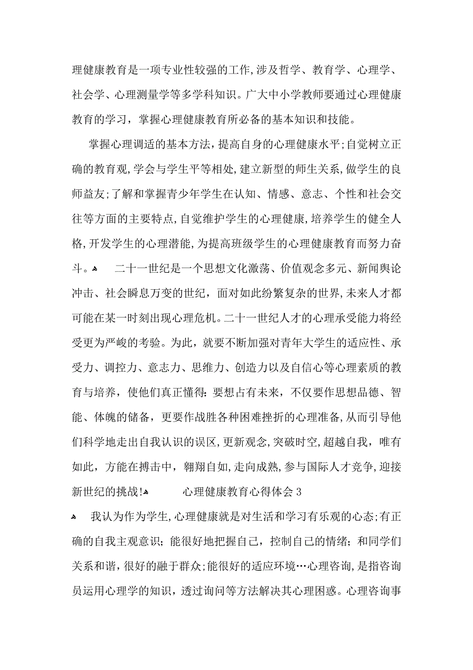 心理健康教育心得体会热_第4页