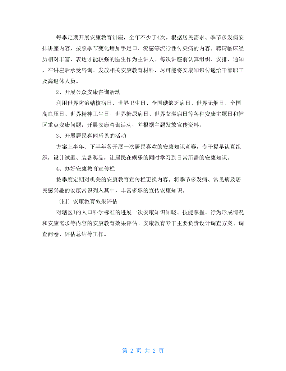 机关健康教育工作计划范文20222022健康教育工作计划_第2页