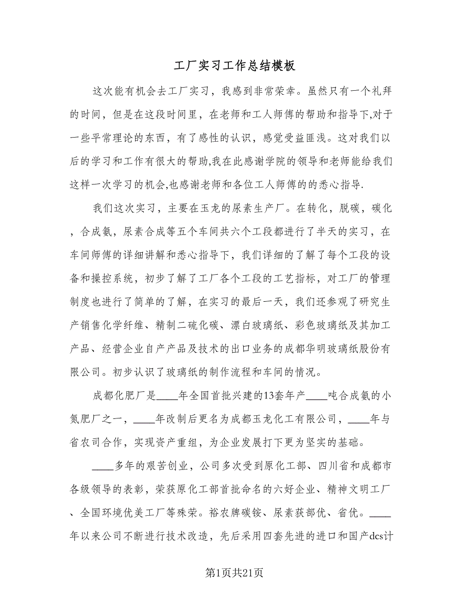 工厂实习工作总结模板（6篇）_第1页