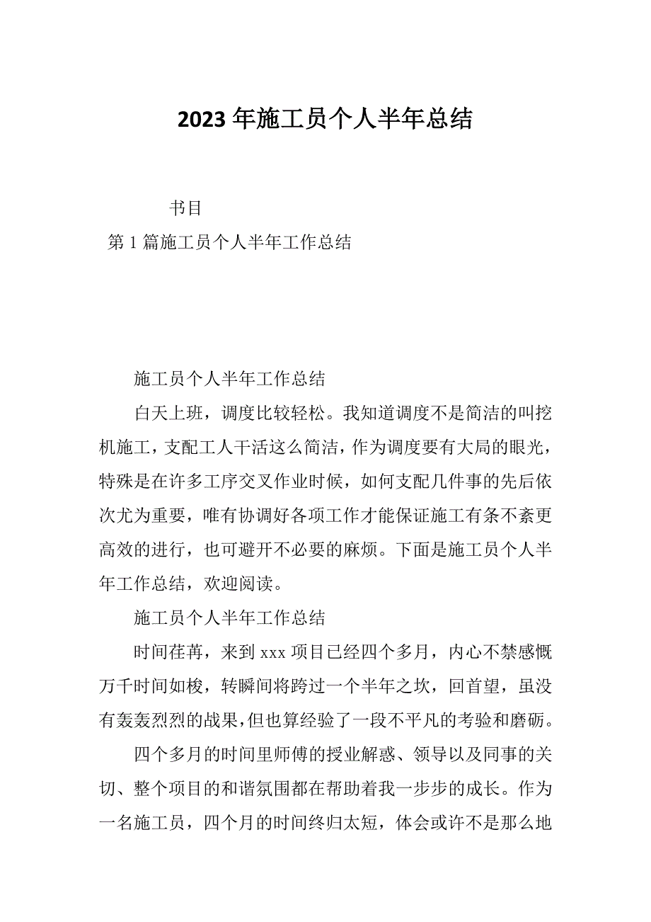 2023年施工员个人半年总结_第1页