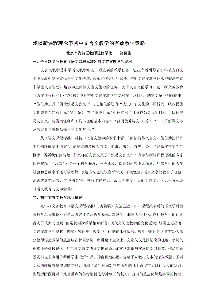 教育论文浅谈新课程理念下初中文言文教学的有效教学策略_第1页