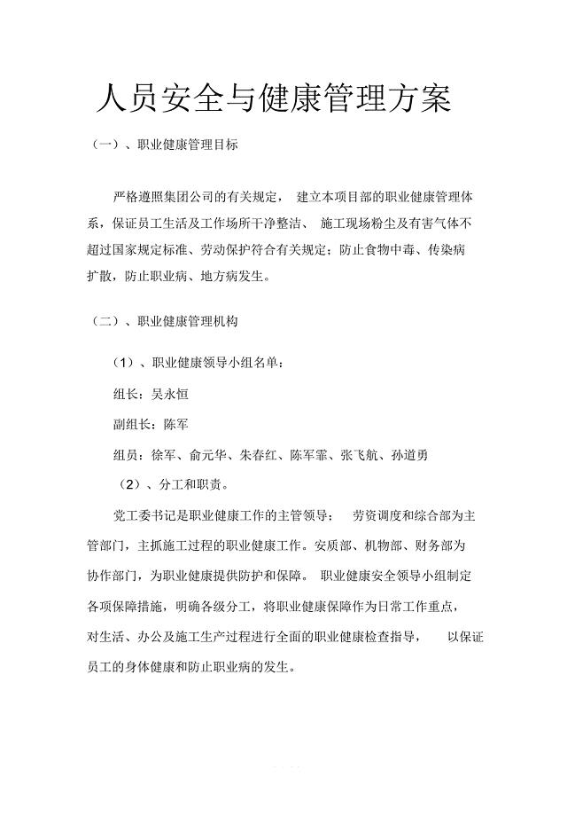 人员安全与健康管理方案