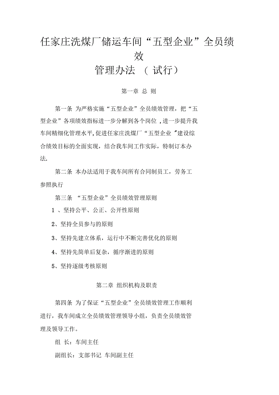 任家庄洗煤厂储运车间全员绩效管理办法(试行)_第1页