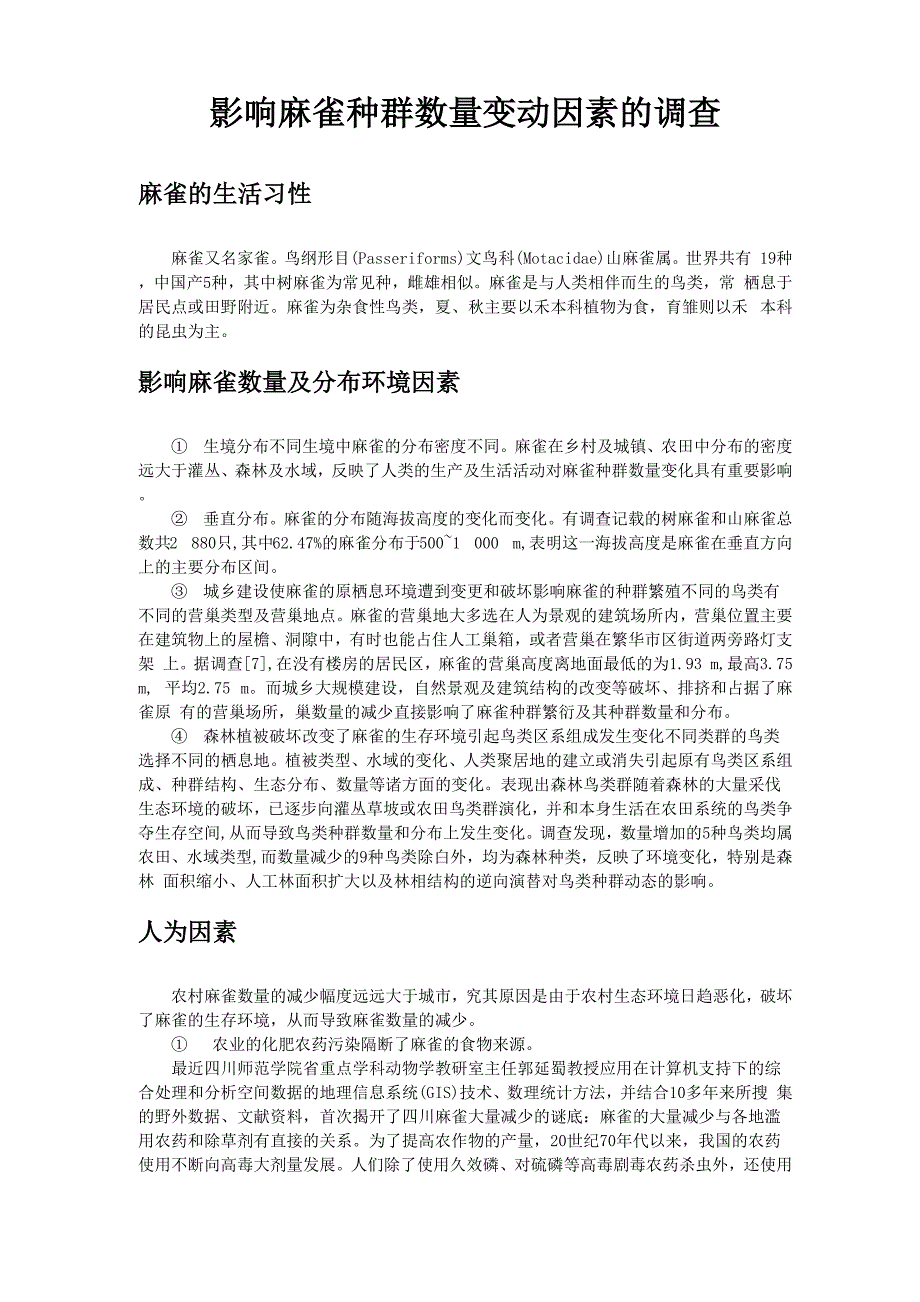 影响麻雀种群数量变动因素的调查_第1页