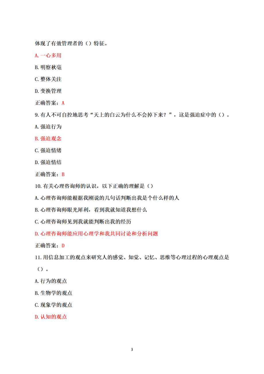 2022年第二届心上的中国全国大学生525心理知识大赛试题+答案+100分_第3页