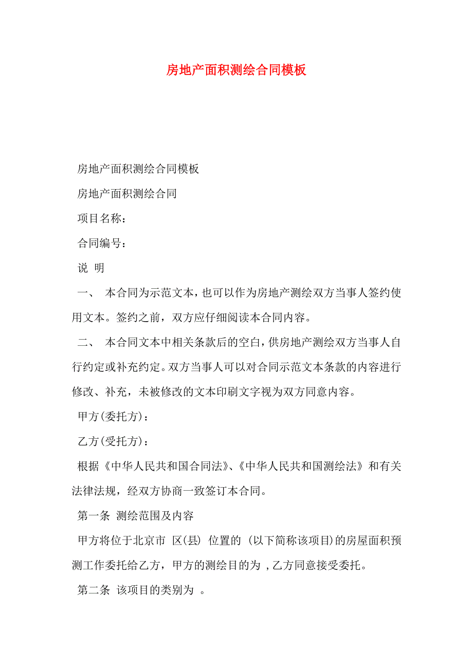 房地产面积测绘合同模板_第1页