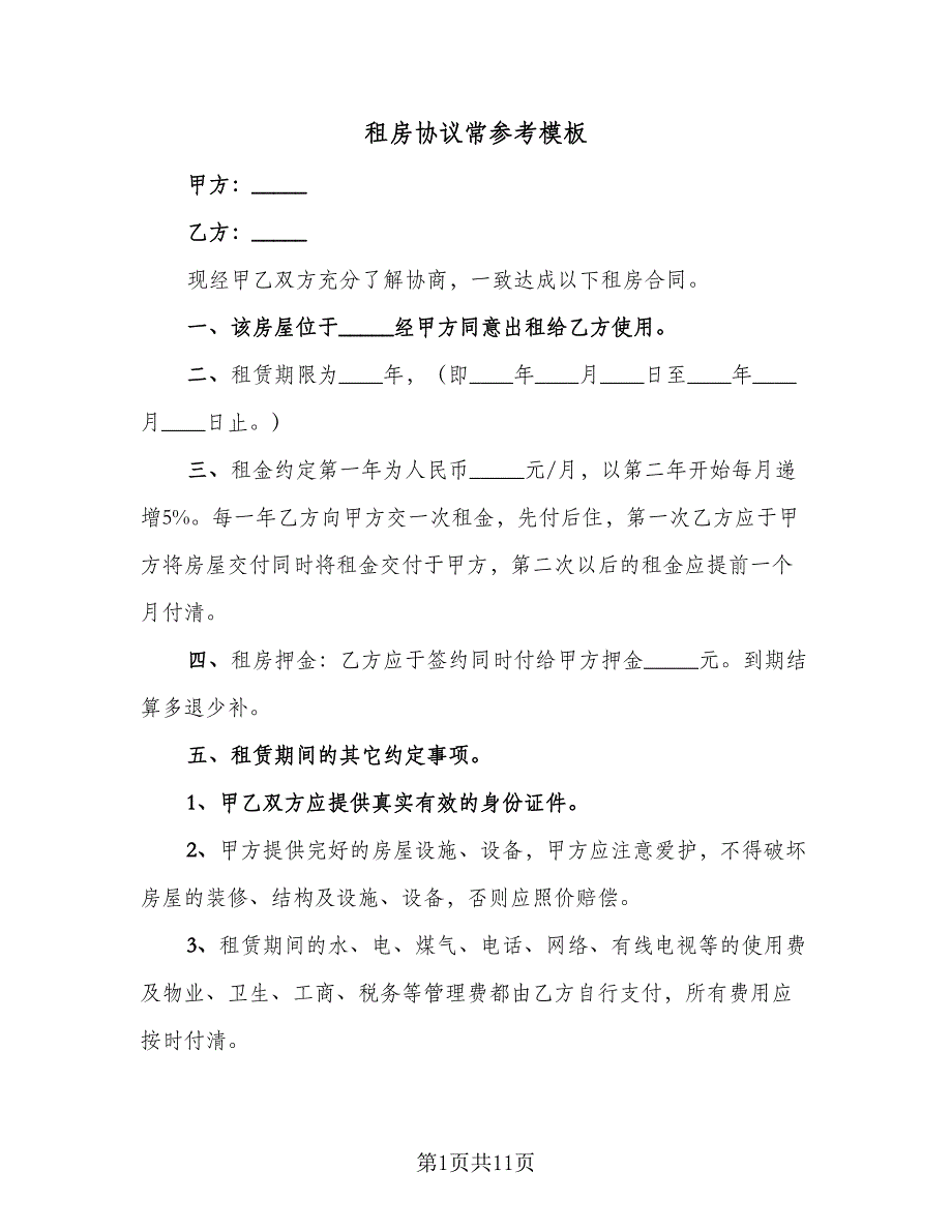 租房协议常参考模板（六篇）.doc_第1页