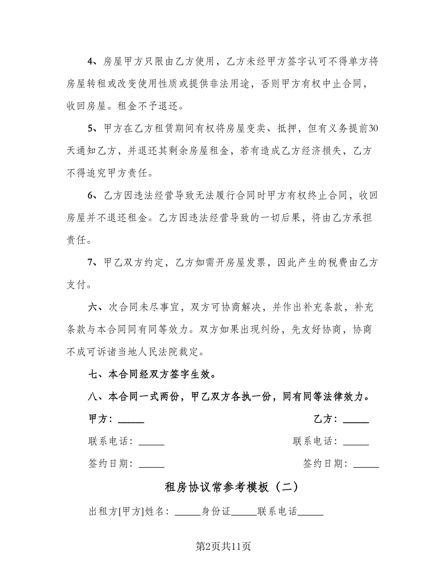 租房协议常参考模板（六篇）.doc_第2页