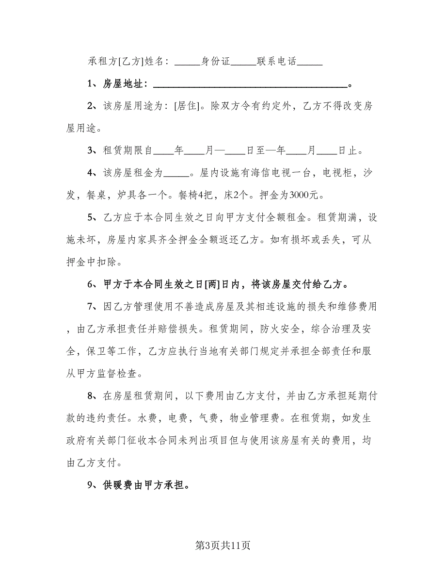 租房协议常参考模板（六篇）.doc_第3页