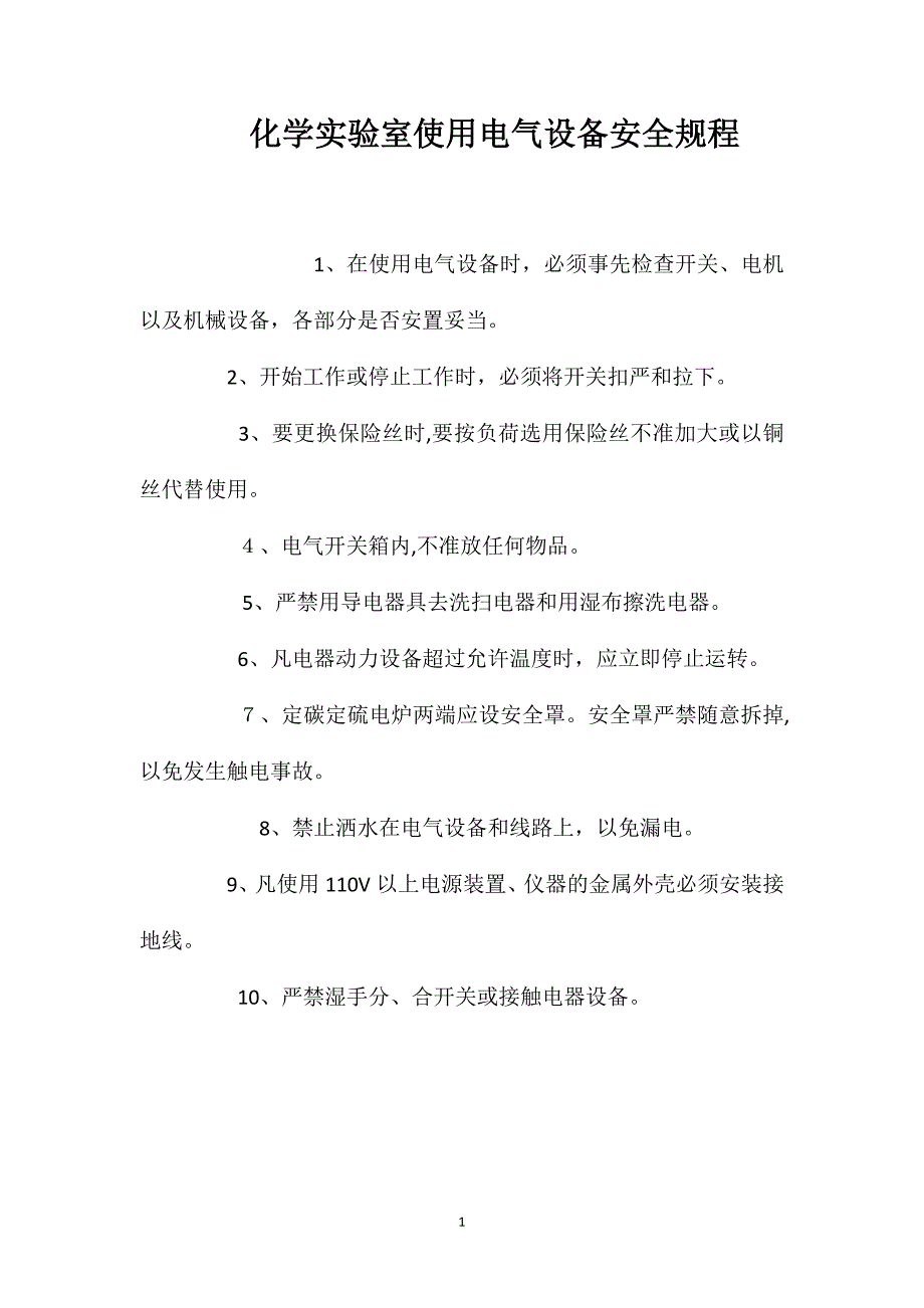 化学实验室使用电气设备安全规程_第1页