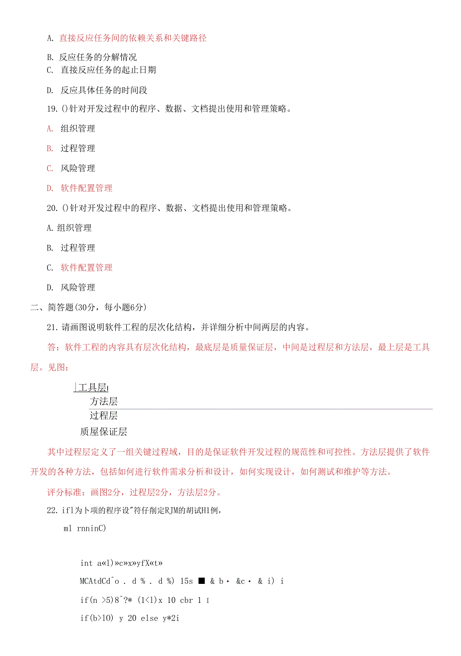 2021国家开放大学电大本科《软件工程》期末试题及答案（试卷号：1260）_第4页