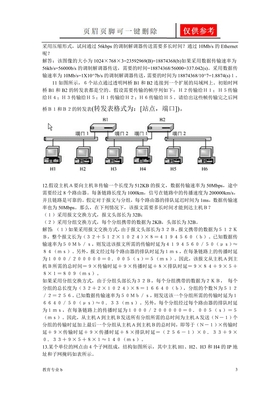 计算机网络复习题带答案苍松教学_第3页