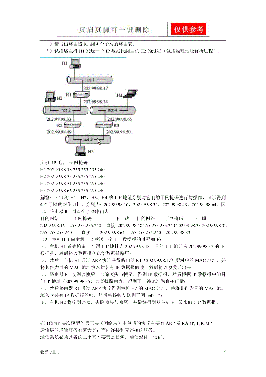 计算机网络复习题带答案苍松教学_第4页
