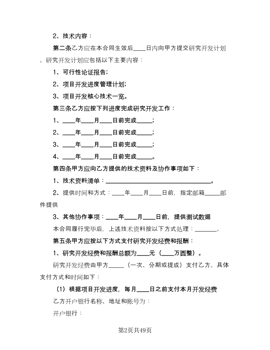 技术开发委托合同范本（8篇）_第2页