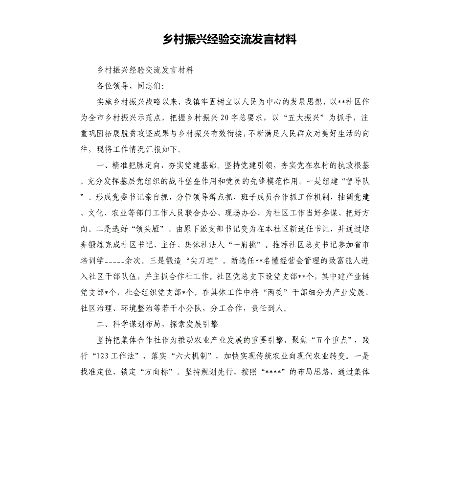 乡村振兴经验交流发言材料_第1页