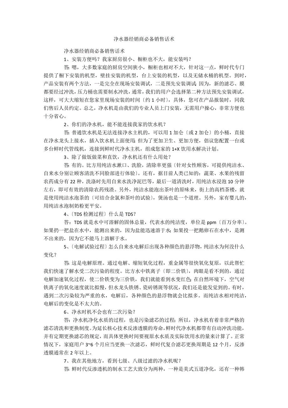 净水器经销商必备销售话术_第1页