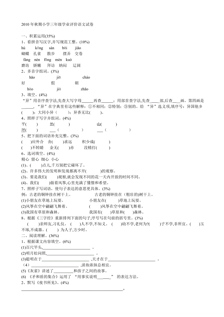 小学三年级学业评价语文试卷_第1页