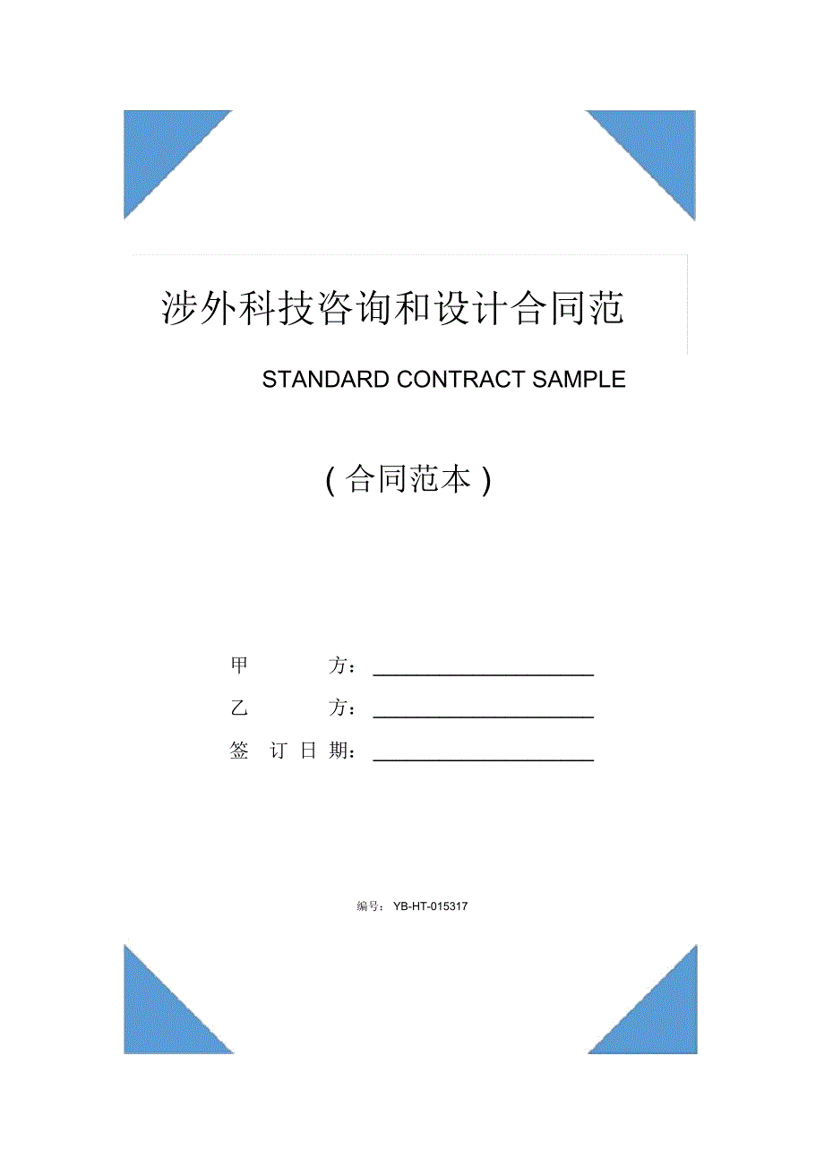 涉外科技咨询和设计合同范本(2020版)_第1页