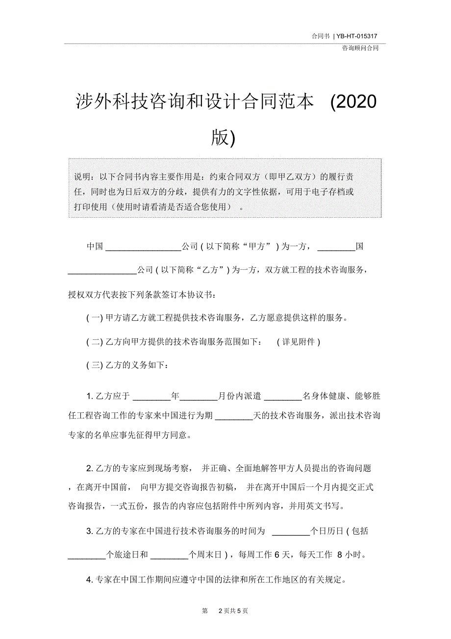 涉外科技咨询和设计合同范本(2020版)_第2页