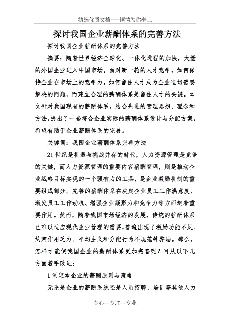 探讨我国企业薪酬体系的完善方法_第1页