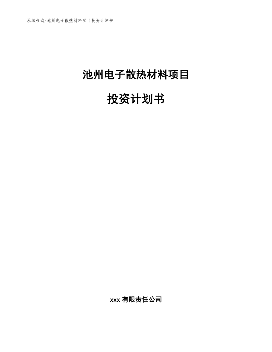 池州电子散热材料项目投资计划书（范文模板）_第1页