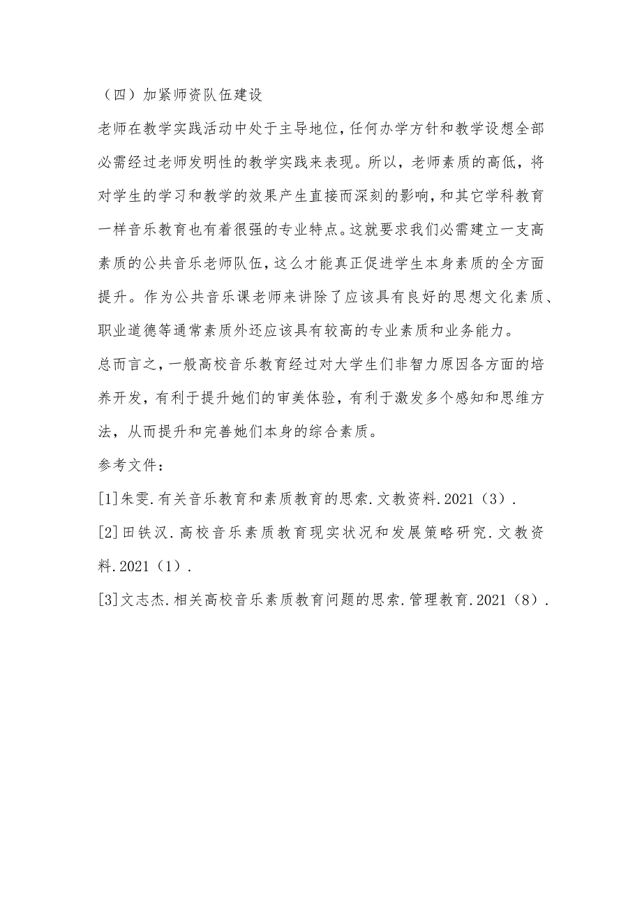 江西省一般高校音乐素质教育现实状况及发展对策研究_第4页