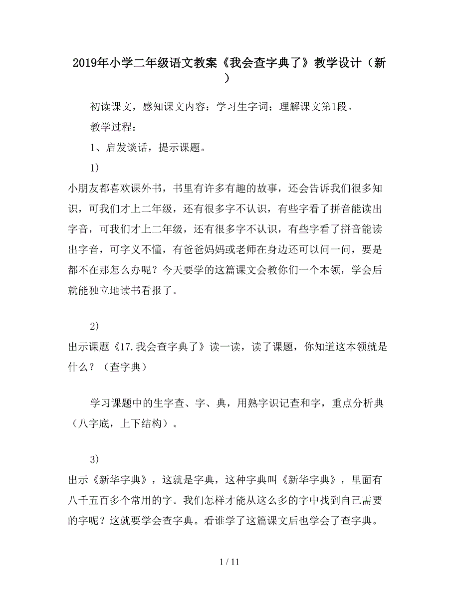 2019年小学二年级语文教案《我会查字典了》教学设计(新).doc_第1页