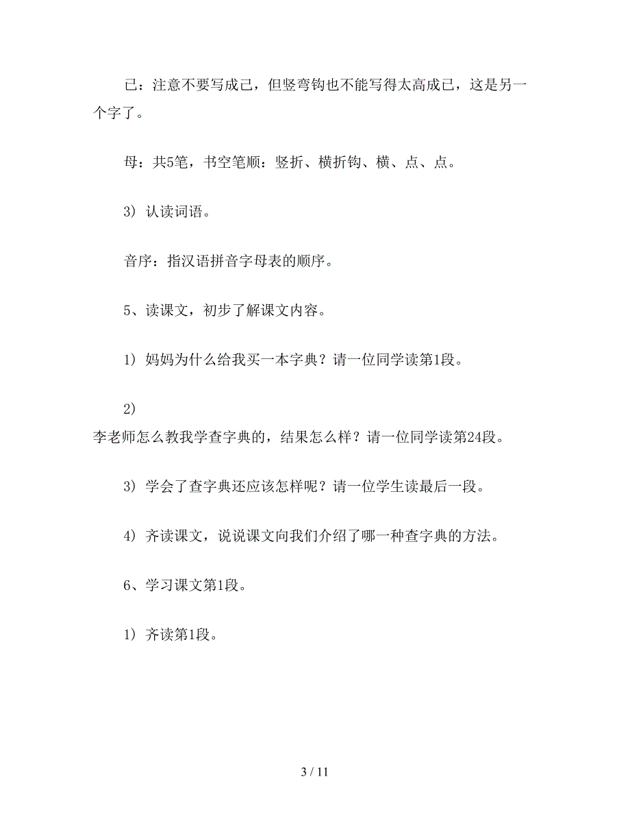 2019年小学二年级语文教案《我会查字典了》教学设计(新).doc_第3页