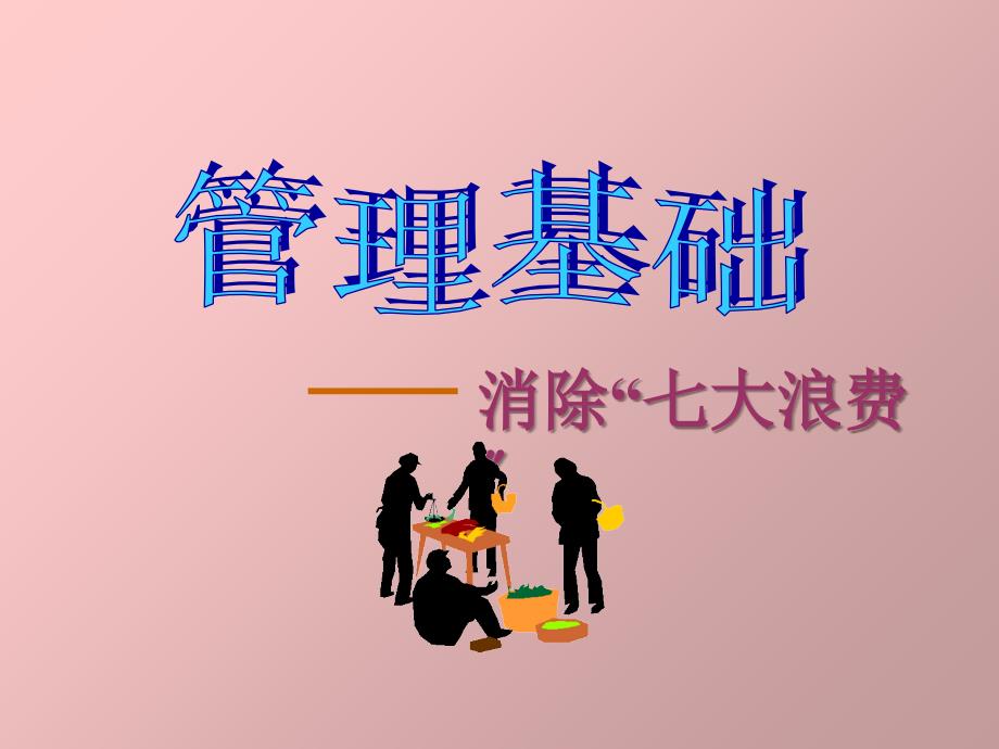 精益生产管理基础消除七大浪费_第1页