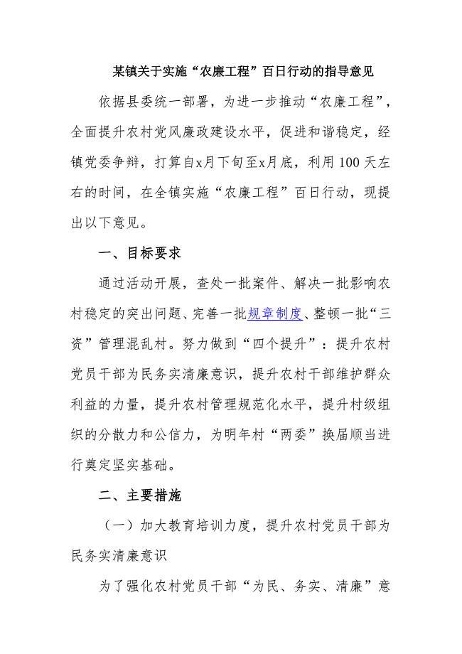 2023年某镇关于实施“农廉工程”百日行动的指导意见.docx