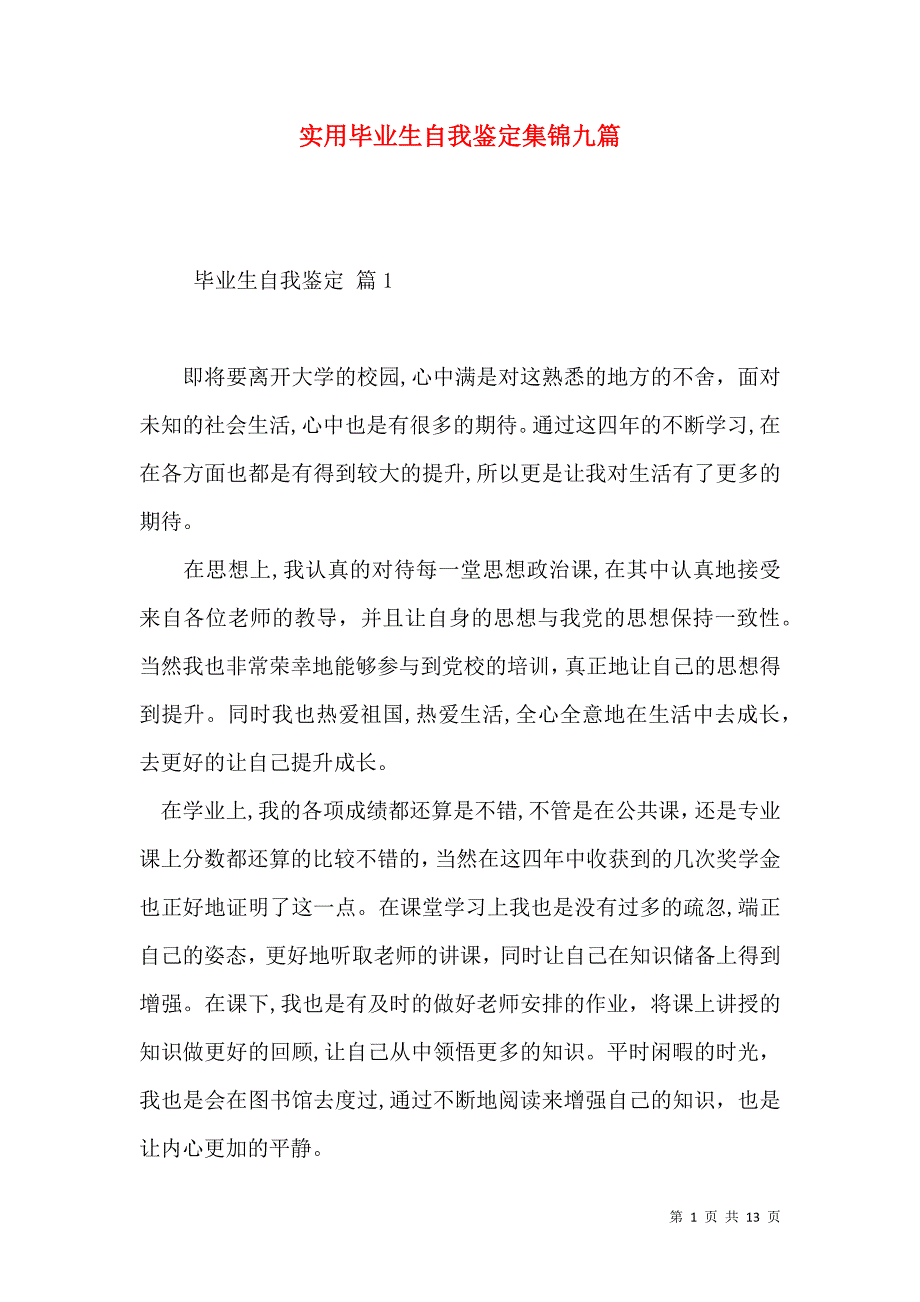 实用毕业生自我鉴定集锦九篇_第1页