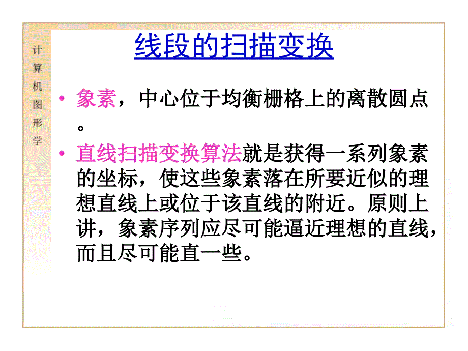 第三讲：二维图形生成算法_第4页