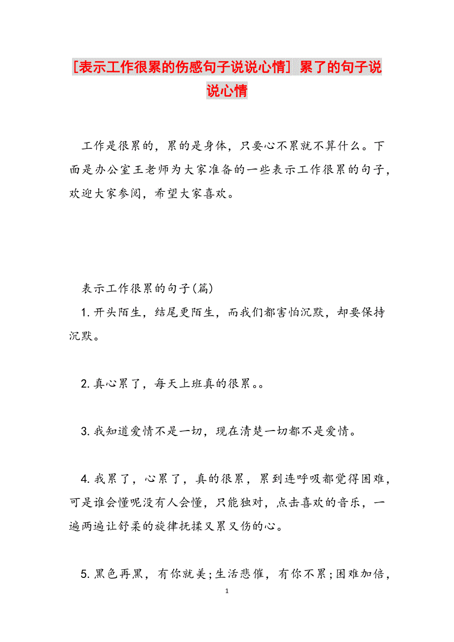 2023年表示工作很累的伤感句子说说心情累了的句子说说心情.docx_第1页