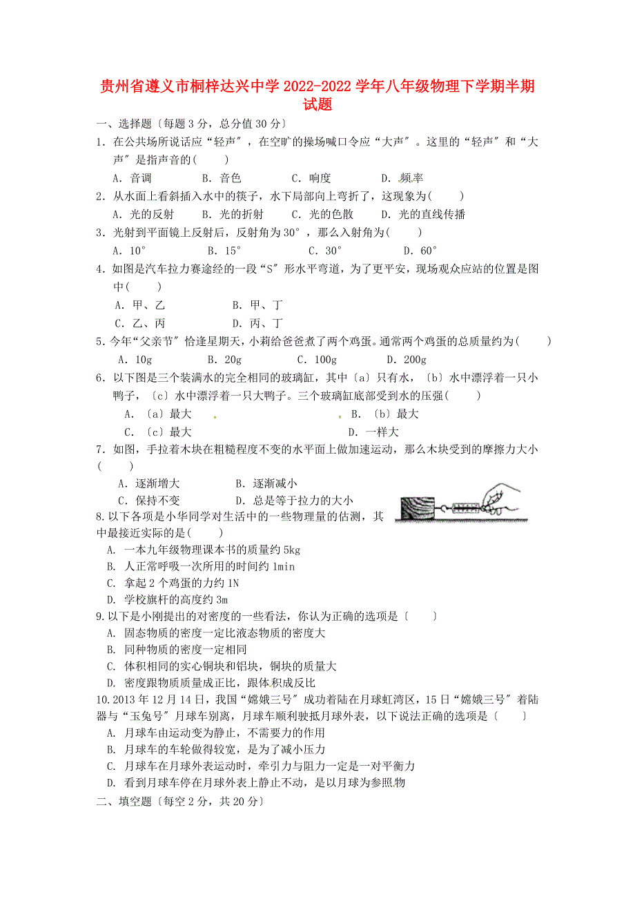 贵州省遵义市桐梓达兴中学学年八年级物理下学期半期试题新人教版.doc_第1页