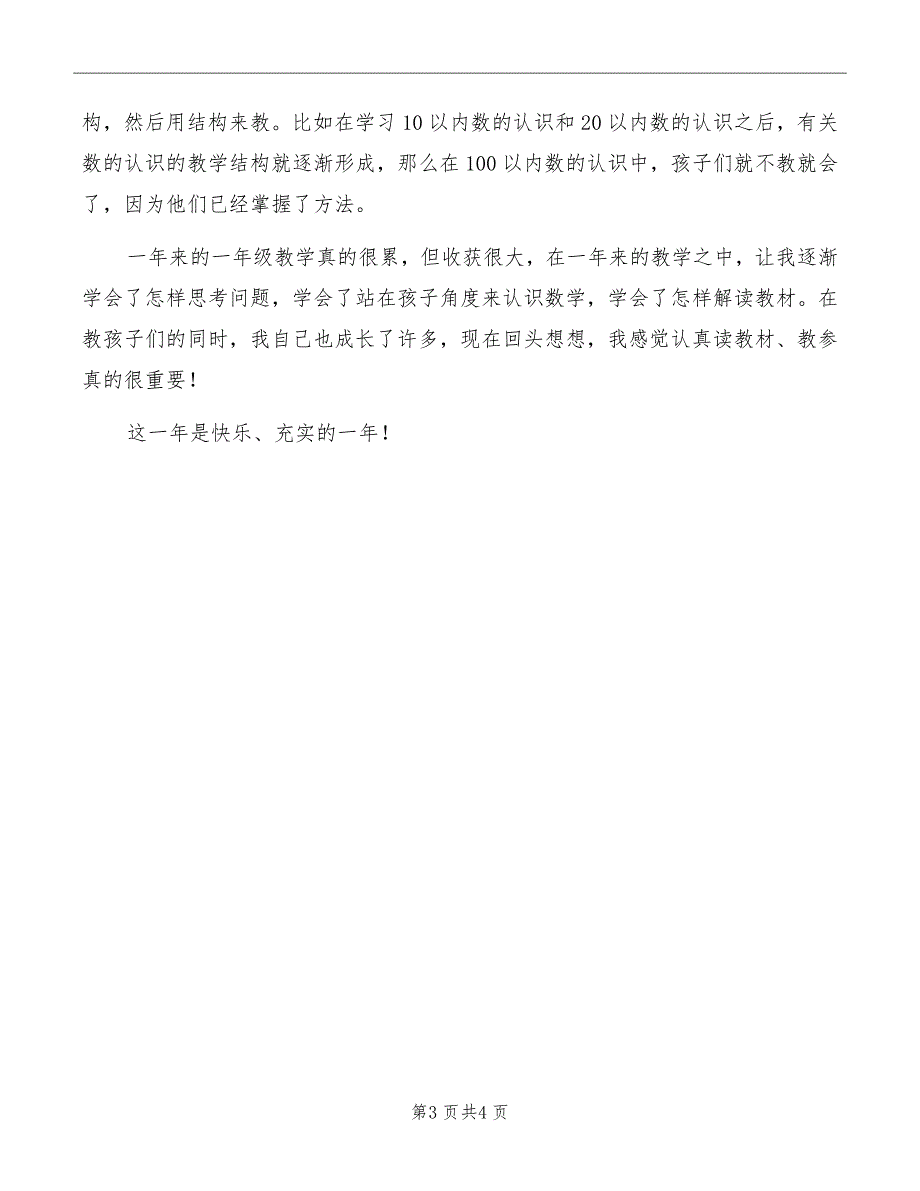 小学一年级老师教学心得体会范本_第3页