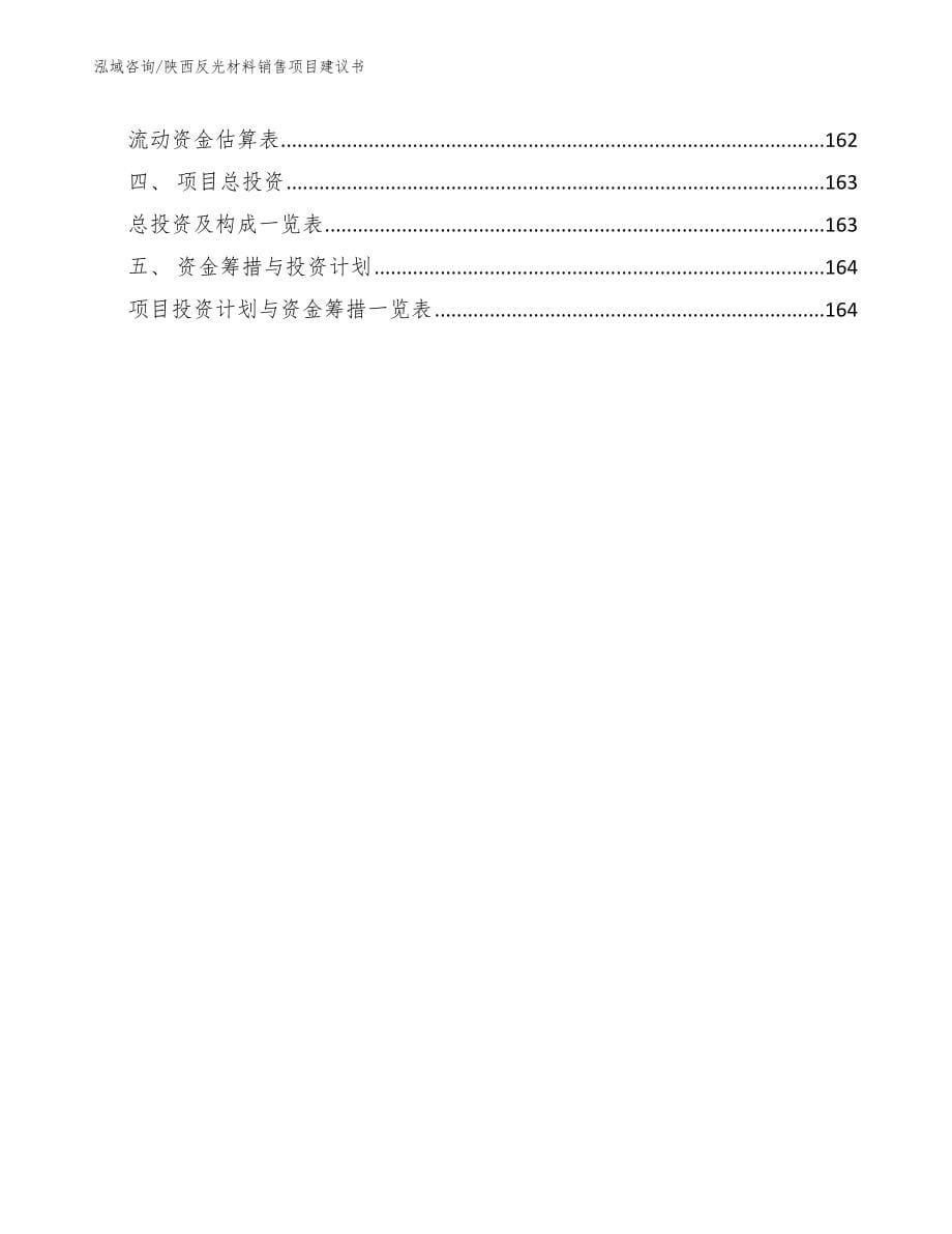 陕西反光材料销售项目建议书_参考范文_第5页