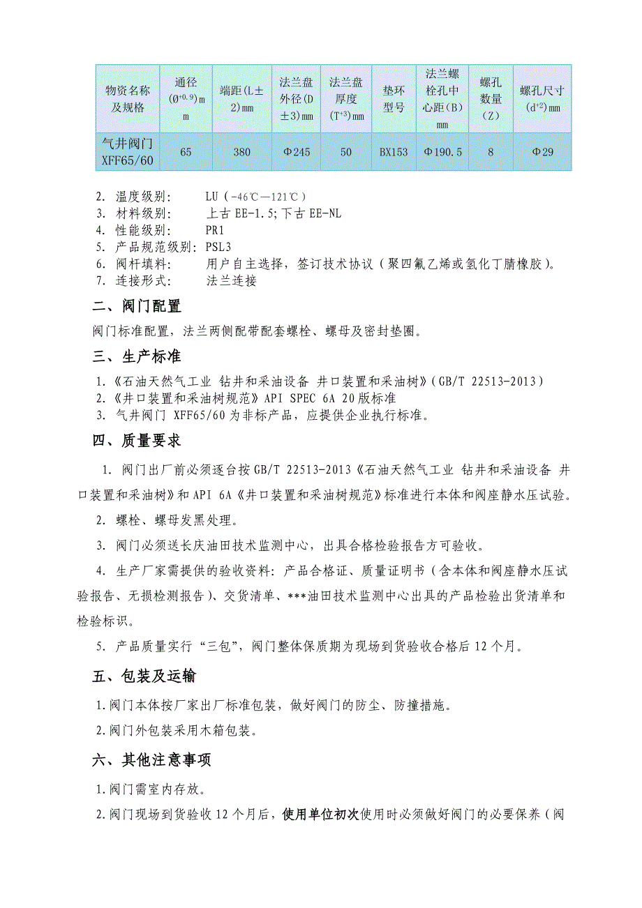 油田气井阀门技术规格书_第4页