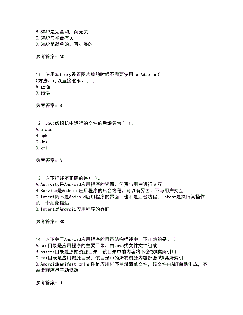 南开大学21秋《手机应用软件设计与实现》复习考核试题库答案参考套卷26_第3页