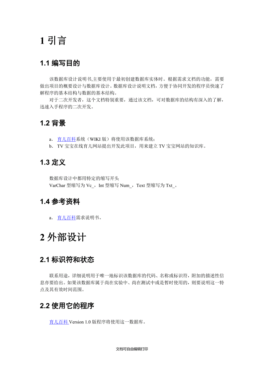 wiki数据库设计说明书开发实例_第2页