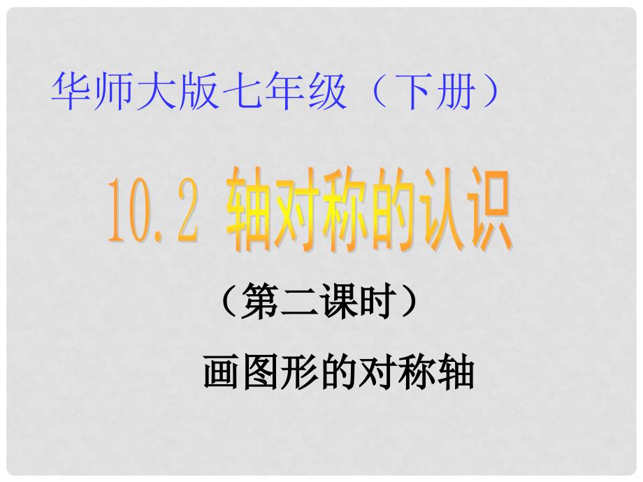 七年级数学下册 10.2 轴对称的认识（2）课件 华东师大版_第1页