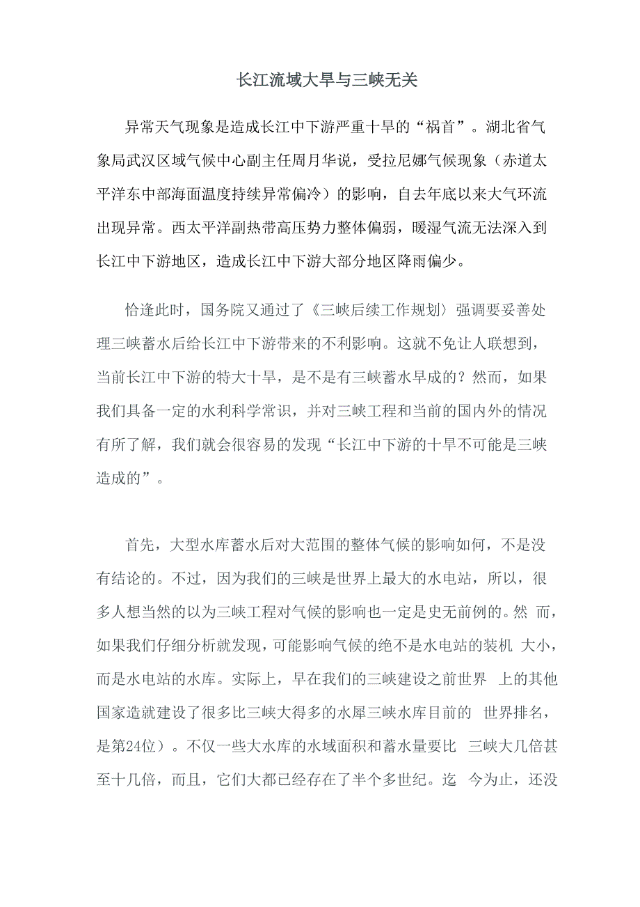 长江流域大旱与三峡无关0001_第1页