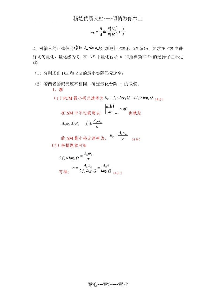 广东海洋大学通信原理期末复习试卷_第5页