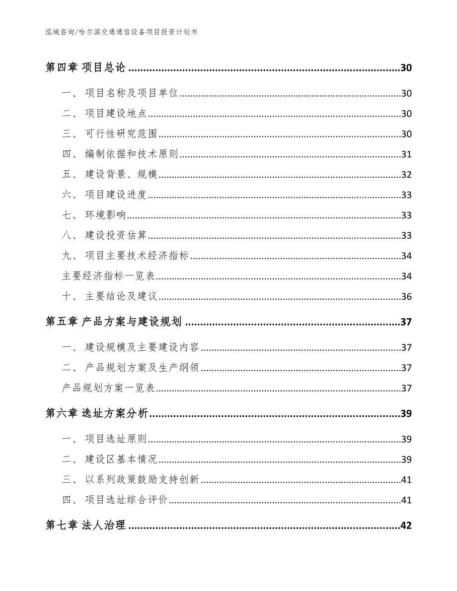 哈尔滨交通通信设备项目投资计划书【模板范本】_第3页