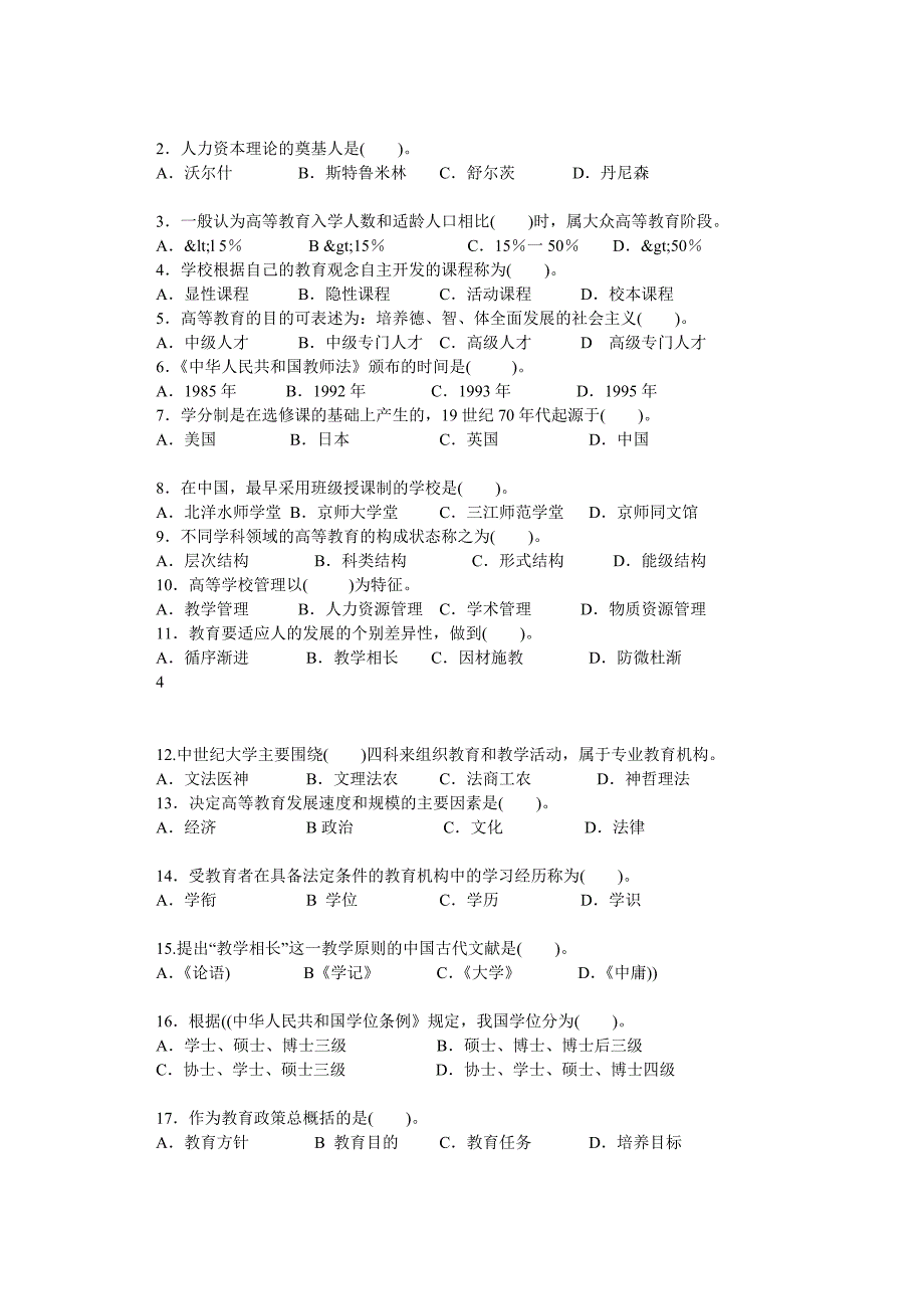 江苏省高校教师岗前培训历年高等教育学真题及答案02.doc_第4页