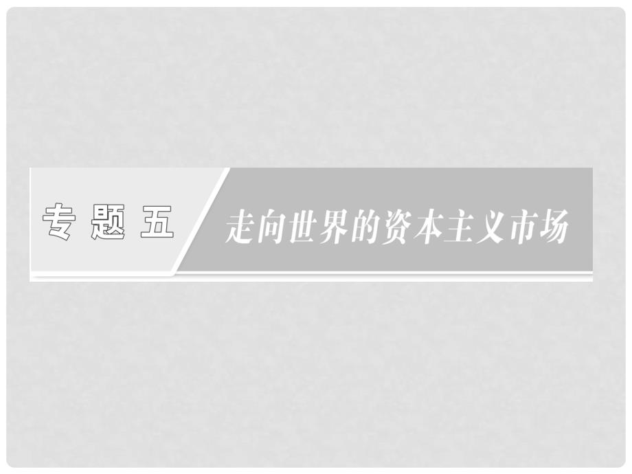 高中历史 专题五 走向世界的资本主义市场 三“蒸汽”的力量课件 人民版必修2_第1页