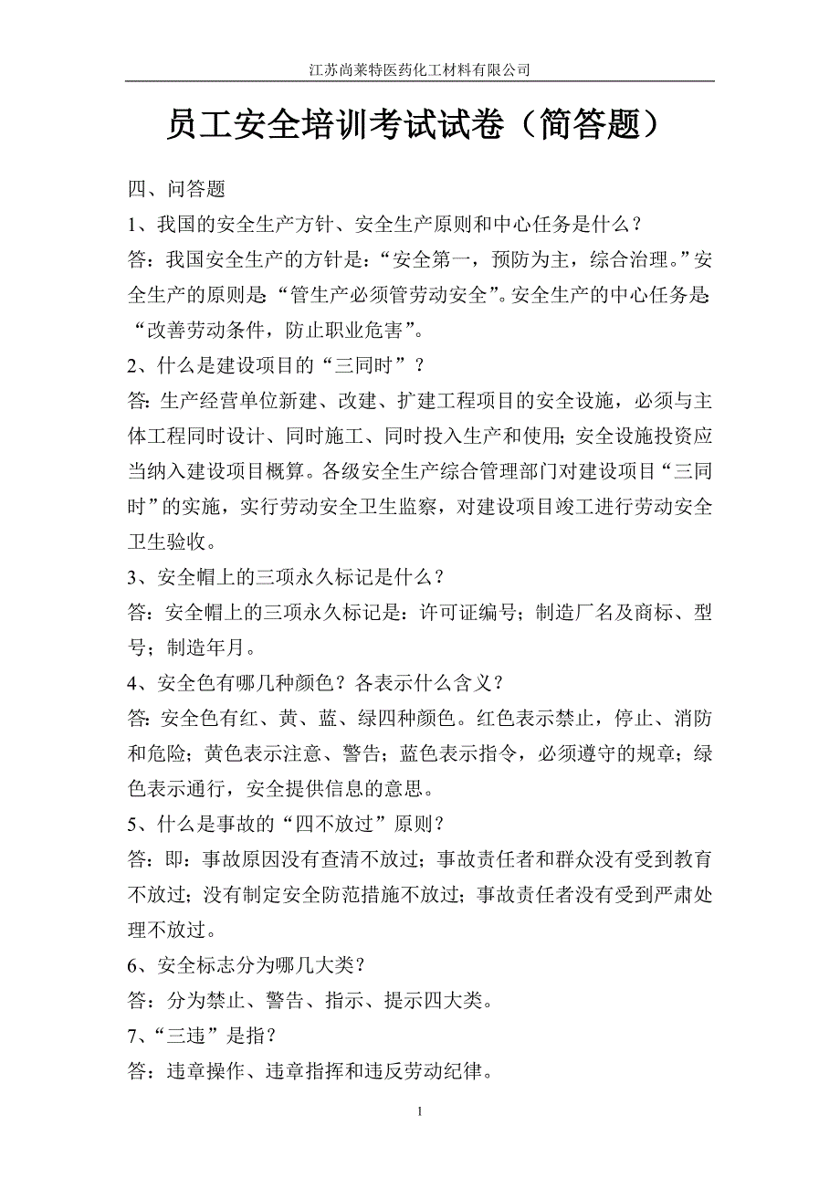 化工厂员工安全培训考试试卷答案简答题.doc_第1页