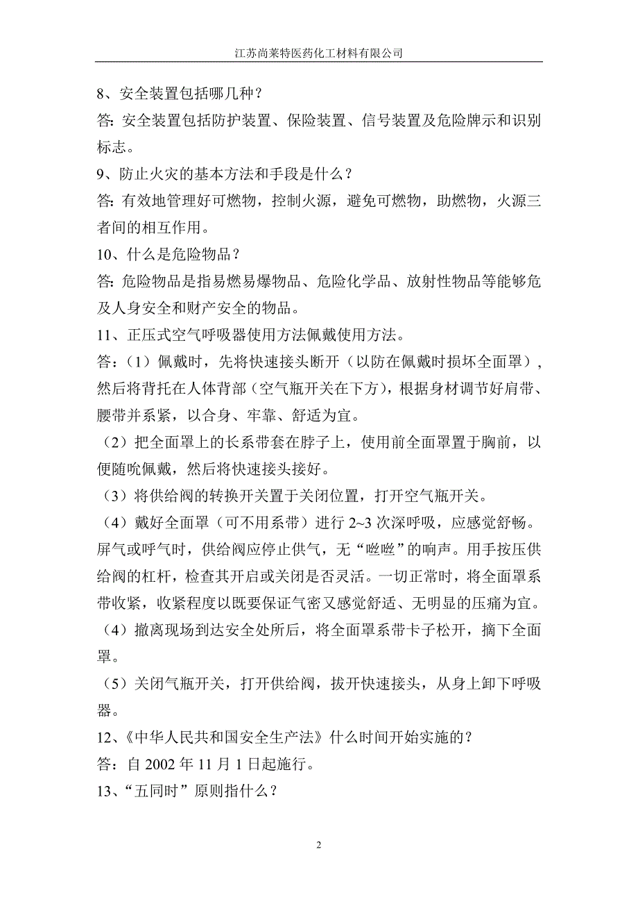 化工厂员工安全培训考试试卷答案简答题.doc_第2页